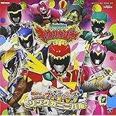 獣電戦隊キョウリュウジャー 聴いておどろけ!ブレイブサウンズ2 ソングカーニバル