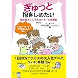ぎゅっと抱きしめたい　自閉症児こもたろのドタバタ成長記