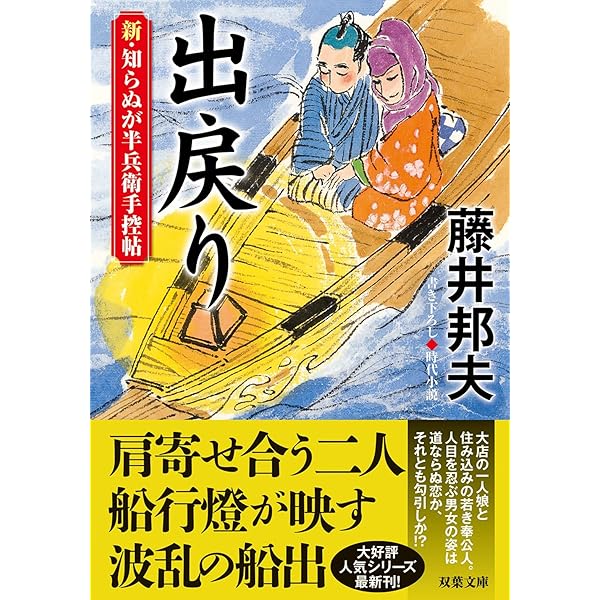 Amazon.co.jp: 新・知らぬが半兵衛手控帖 【二十】-守り神 (双葉
