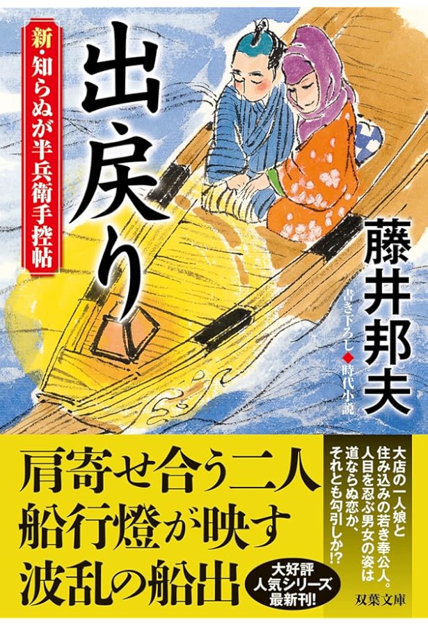 Amazon.co.jp: 新・知らぬが半兵衛手控帖 【二十】-守り神 (双葉文庫
