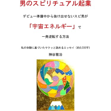 Amazon.co.jp 最新リリース: スピリチュアルなセルフヘルプ電子書籍 の