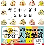 毎日おにぎり365日