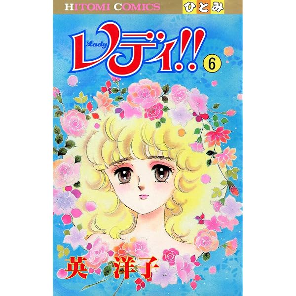 Amazon.co.jp: レディ！！(ひとみ・コミックス版) 2 eBook : 英洋子