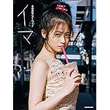 今田美桜スタイルブック イマ