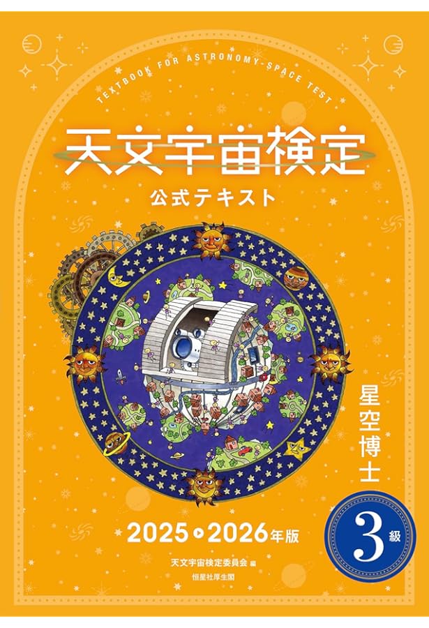 天文の本③ 17冊 (分売可) Amazon.co.jp: 天文宇宙検定公式問題集 3級 星空博士〈2024~2025年版