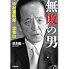 無敗の男　中村喜四郎 全告白 (文春e-book)