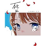 死ぬときはまばゆく 1巻 (デジタル版ガンガンコミックスＵＰ！)