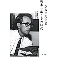 伝説の編集者 坂本一亀とその時代 (河出文庫 た 45-1)