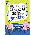 5秒からのエクササイズ! ぽっこりお腹を狙い撃ち (NHKまる得マガジンMOOK)