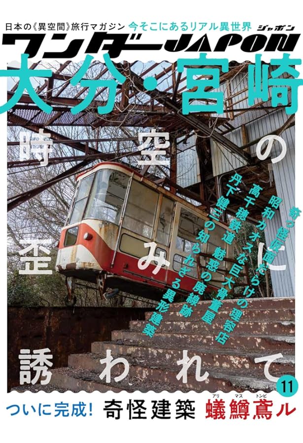 日本の異空間探険マガジン『ワンダーJAPAN』①～⑳全巻＋総集編2冊 三才ムック 日本の異空間探険マガジン『ワンダーJAPAN』①～⑳全巻＋総集編2冊