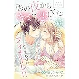 あの夜からキミに恋してた［ｃｏｍｉｃ　ｔｉｎｔ］分冊版（１６）