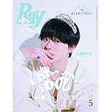 Ray(レイ) 2024年 05 月号 増刊 特別版【表紙：大橋和也（なにわ男子）】