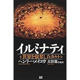 イルミナティ 世界を強奪したカルト