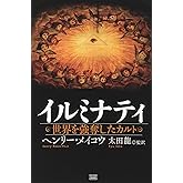 Amazon.co.jp: イルミナティ 世界を強奪したカルト : ヘンリー 