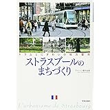 ストラスブールのまちづくり: トラムとにぎわいの地方都市