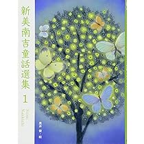 Amazon.co.jp: 新美南吉童話選集2 : 新美 南吉, 牧野 千穂: 本