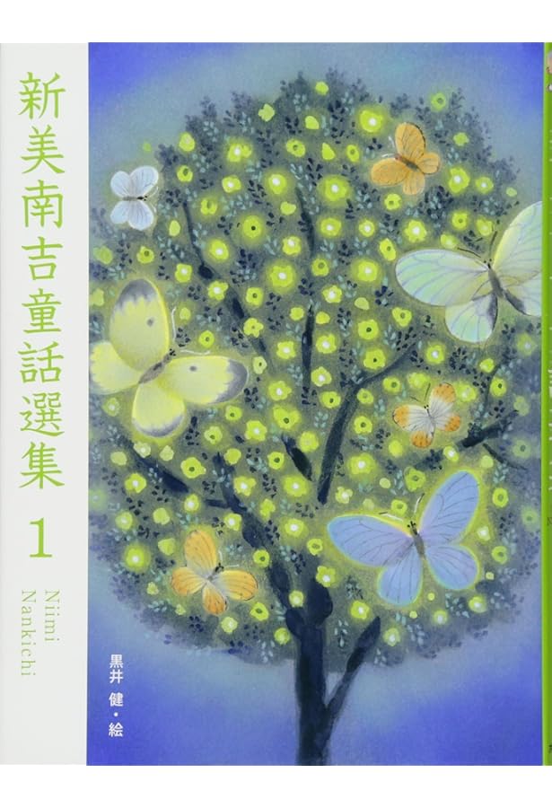 Amazon.co.jp: 新美南吉童話選集2 : 新美 南吉, 牧野 千穂: 本