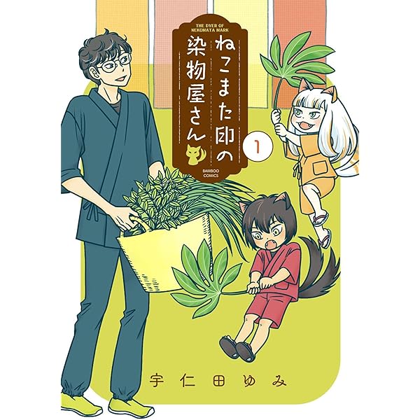 ゼッタイドンカン　宇仁田 ゆみ Amazon.co.jp: ゼッタイドンカン (楽園コミックス) eBook : 宇