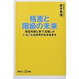 格差と階級の未来 超富裕層と新下流層しかいなくなる世界の生き抜き方 (講談社+α新書)