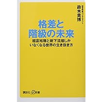 格差と階級の未来 超富裕層と新下流層しかいなくなる世界の