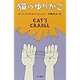 猫のゆりかご (ハヤカワ文庫 SF 353)