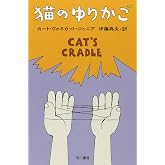 猫のゆりかご (ハヤカワ文庫 SF 353)