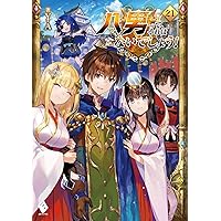 Amazon.co.jp: 八男って、それはないでしょう! 20 (MFブックス