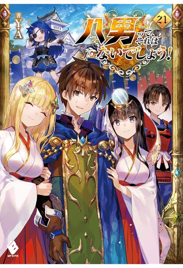 Amazon.co.jp: 八男って、それはないでしょう! 22 (MFブックス) : Y.A