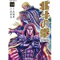 Amazon.co.jp: 北斗の拳【究極版】 18 (ゼノンコミックスDX) : 原哲夫