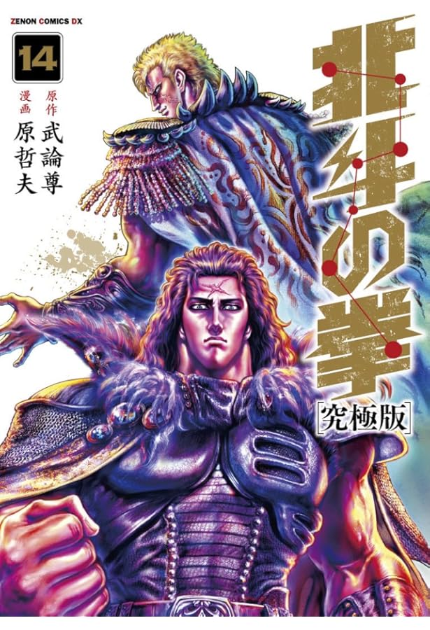 Amazon.co.jp: 北斗の拳【究極版】 16 (ゼノンコミックスDX) : 原哲夫