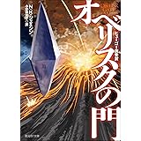 オベリスクの門 〈破壊された地球〉三部作 (創元SF文庫)