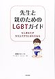 先生と親のための LGBTガイド: もしあなたがカミングアウトされたなら