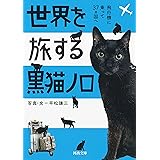 世界を旅する黒猫ノロ : 飛行機に乗って37ヵ国へ (河出文庫)