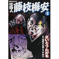 Amazon.co.jp: 仕掛人藤枝梅安 (1) (SPコミックス) : さいとう