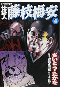 Amazon.co.jp: 仕掛人藤枝梅安 (1) (SPコミックス) : さいとう たかを: 本