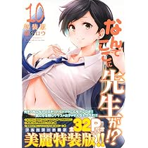 なんでここに先生が！？　１０冊セット　特装版　DVD付き なんでここに先生が!?(10)特装版 (プレミアムKC) | 蘇募 ロウ |本