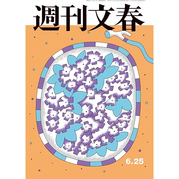 Amazon.co.jp: 週刊文春 2026年6月18日号[雑誌] eBook : 週刊文春編集
