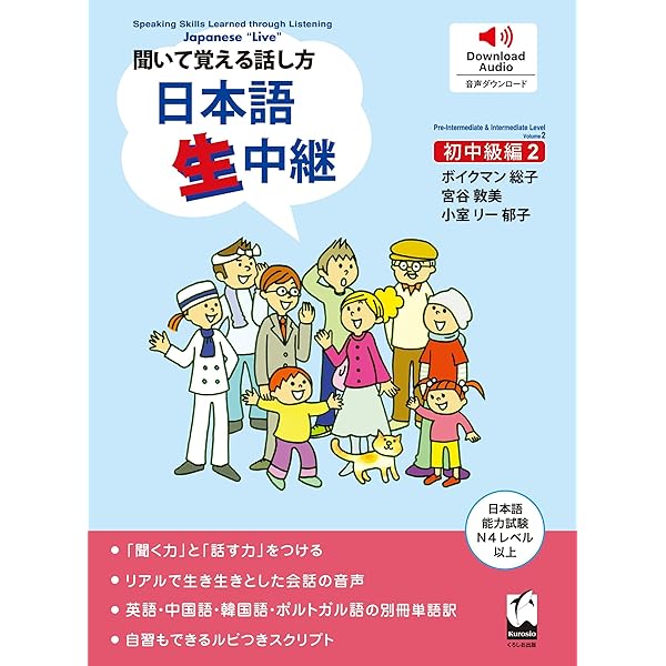 日本語生中継 日本語生中継―聞いて覚える話し方 (初中級編2) | ボイクマン総子
