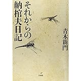 それからの納棺夫日記