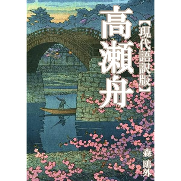 Amazon.co.jp: [現代語訳] 舞姫 [横書き] eBook : 森 鴎外, 櫻 祐菜