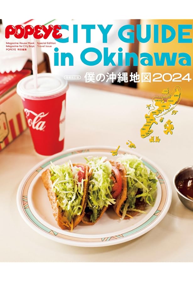 POPEYE(ポパイ) 2022年 7月号 [僕の沖縄地図。] |本 | 通販 | Amazon