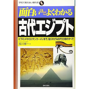 Amazon.co.jp 売れ筋ランキング: 古代エジプト史 の中で最も人気