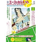 新・エースをねらえ！ COMPLETE DVD BOOK vol.3 ()