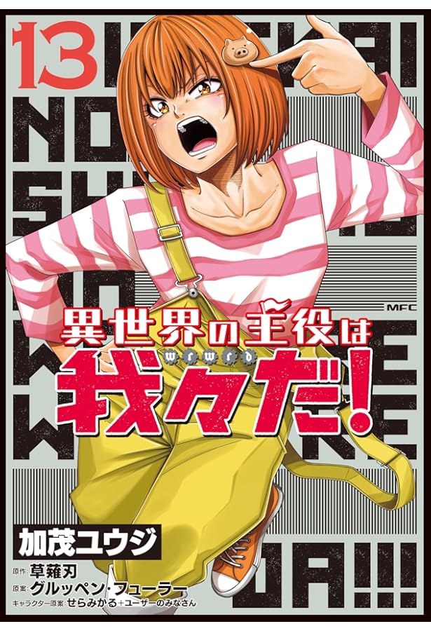 Amazon.co.jp: 異世界の主役は我々だ! 12 (MFC) : 加茂 ユウジ