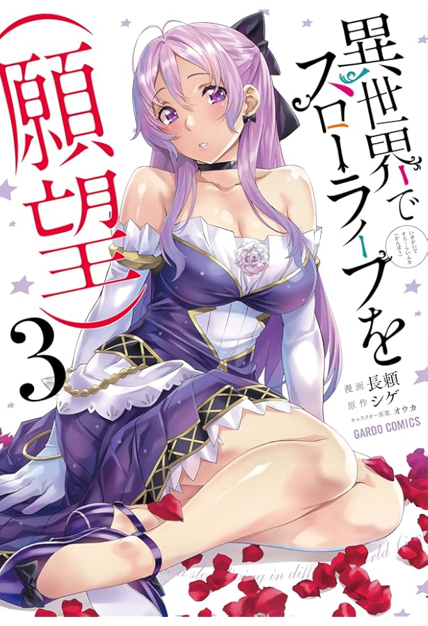 異世界でスローライフを(願望) 1 (ガルドコミックス) | 長頼, シゲ