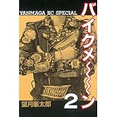 バイクメ～ン（２） (ヤングマガジンコミックス)