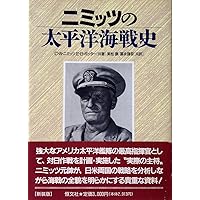 ニミッツの太平洋海戦史