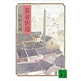 黄金街道 (講談社文庫)