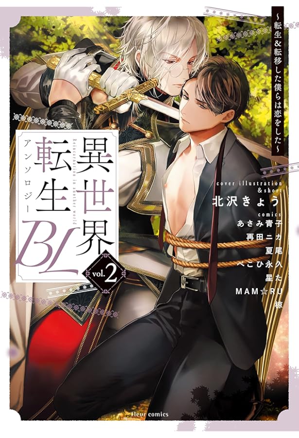 Amazon.co.jp: 異世界転生BLアンソロジー ~転生&転移した僕らは恋を