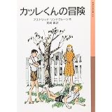 カッレくんの冒険 (岩波少年文庫 122)